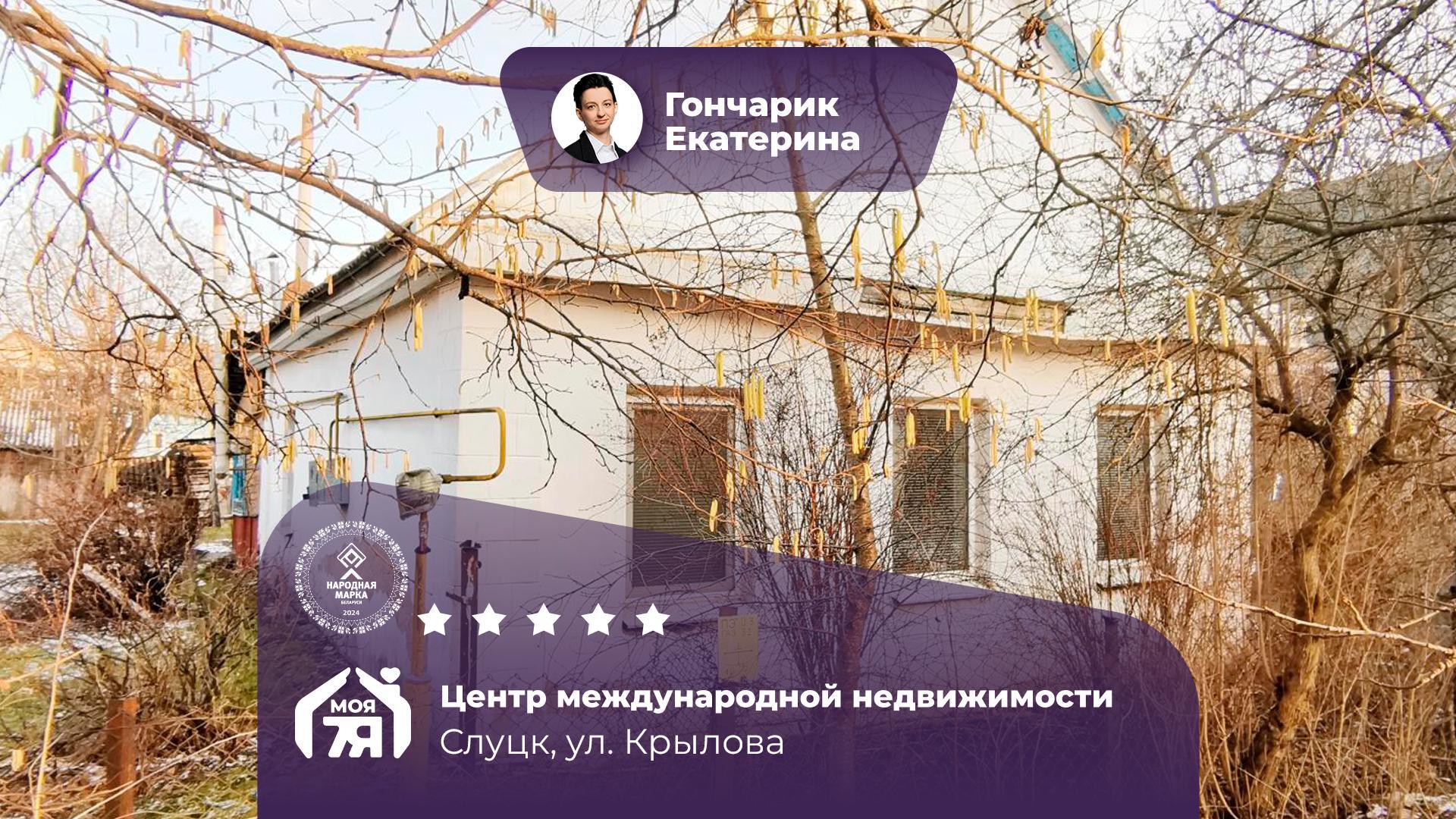 Дом па адрасу г. Слуцк, Крылова ул.