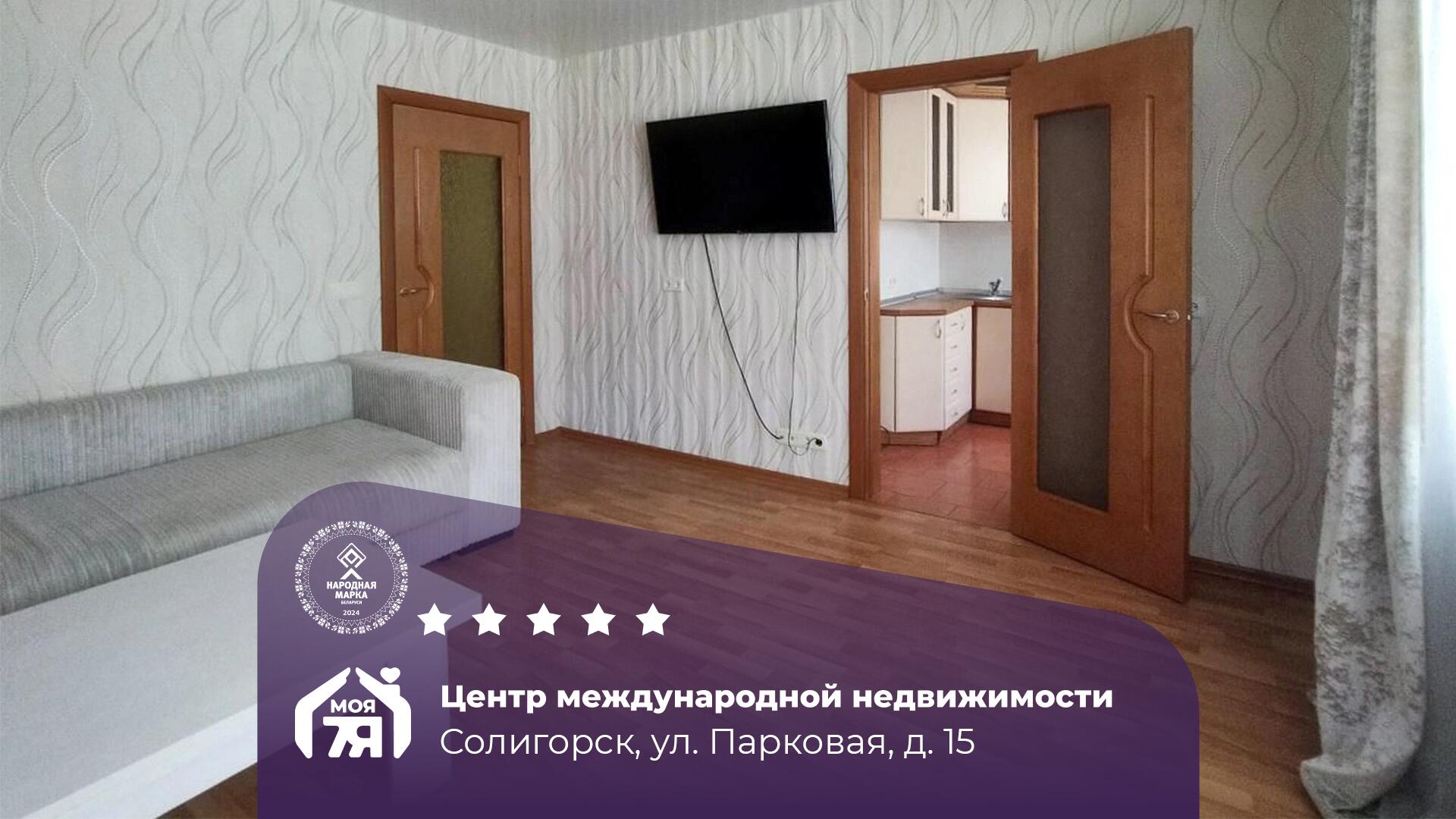 1-комнатная квартира по адресу г. Солигорск, Парковая ул., д. 15