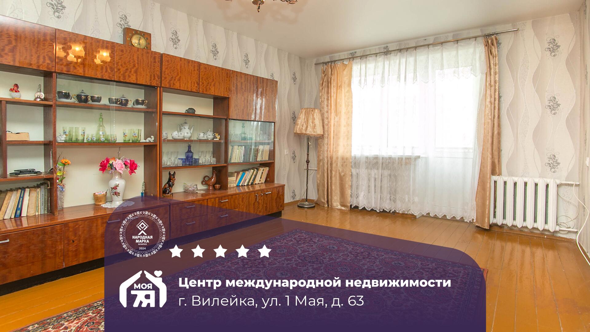 2-комнатная квартира по адресу г. Вилейка, 1 Мая ул., д. 63