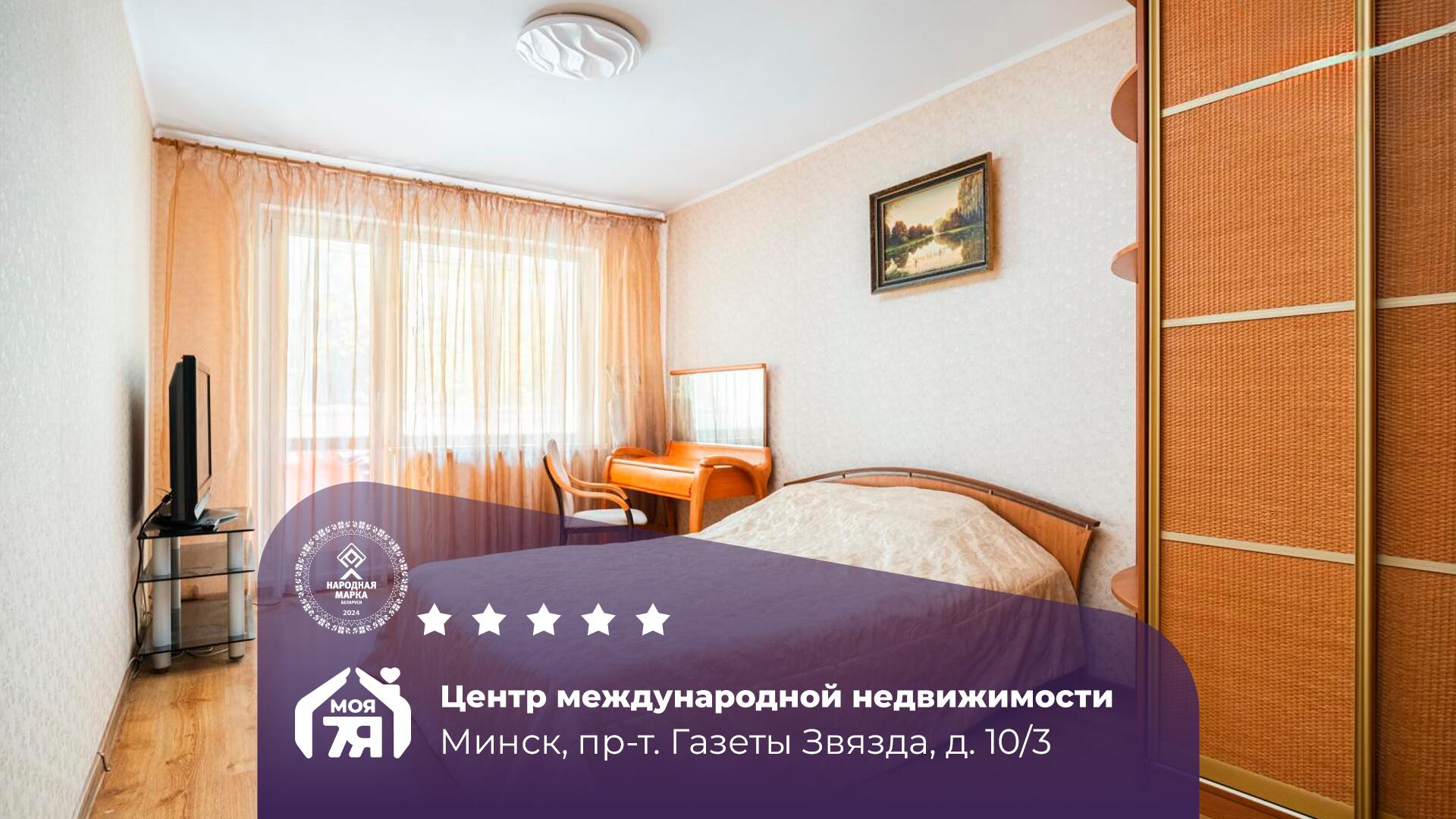 3-пакаёвая кватэра па адрасе г. Минск, Звязда газеты просп., д. 10, к. 3
