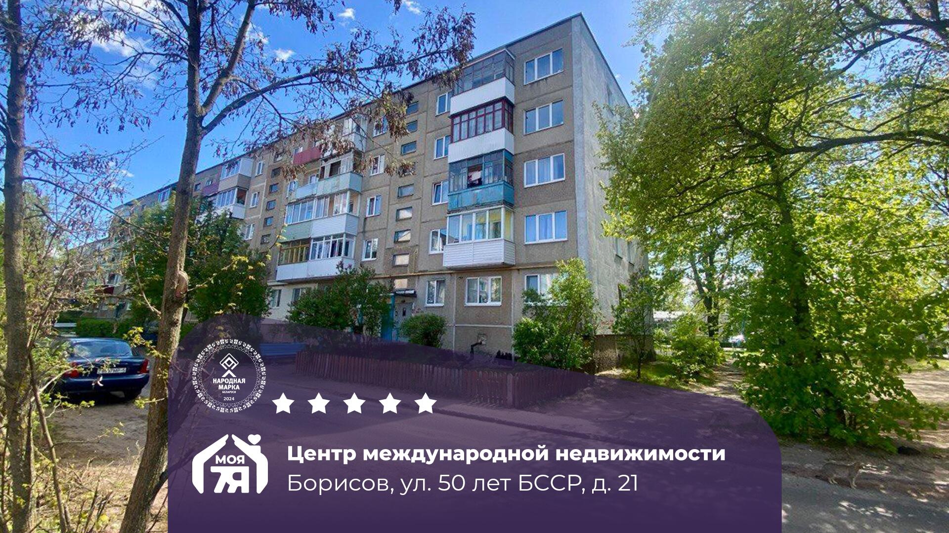 3-пакаёвая кватэра па адрасе г. Борисов, 50 Лет БССР ул., д. 21