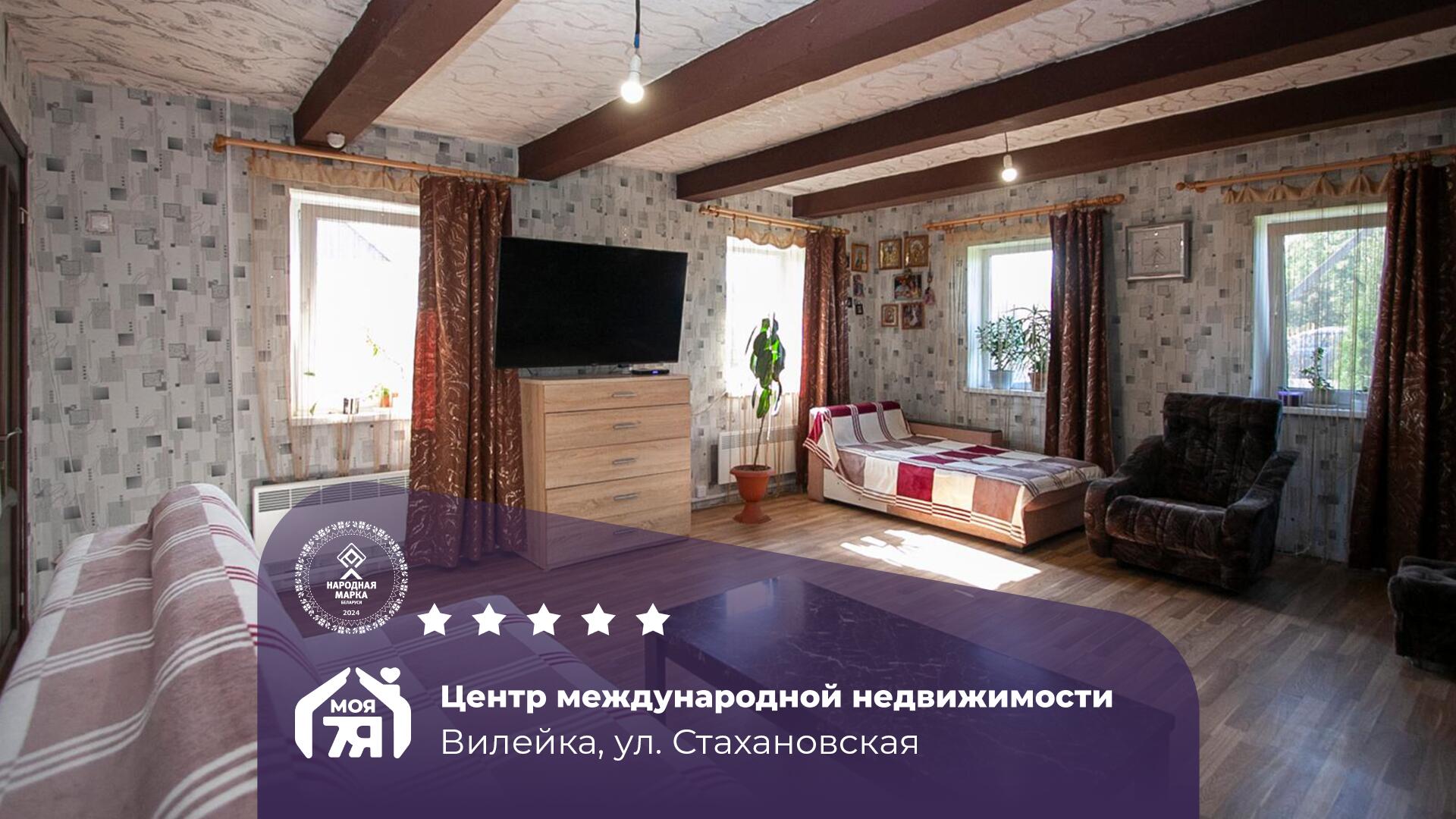 Дом по адресу г. Вилейка, Стахановская ул.