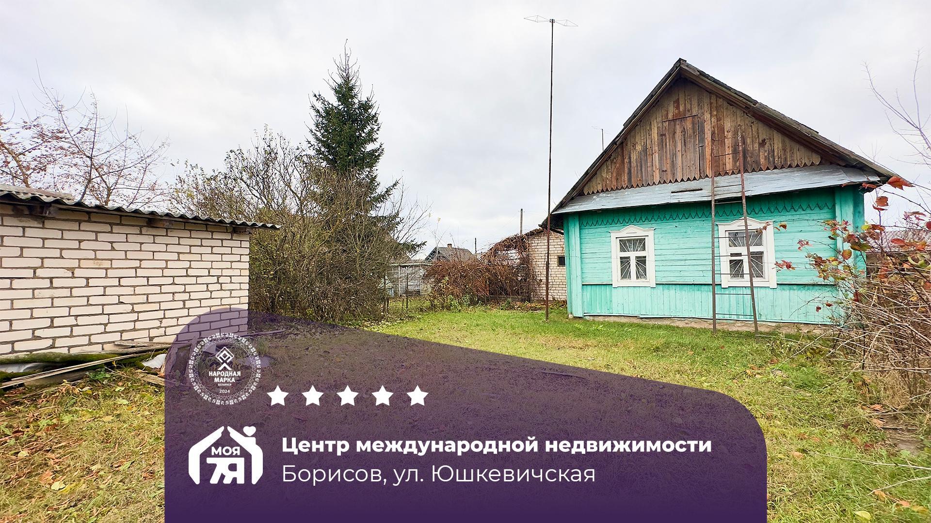 Дом по адресу г. Борисов, Юшкевичская ул.