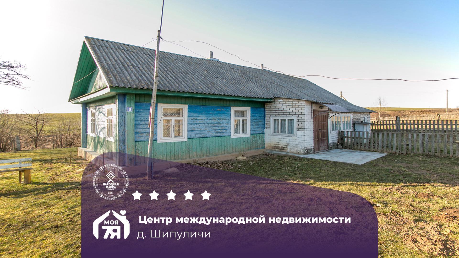 Дом по адресу д. Шипуличи