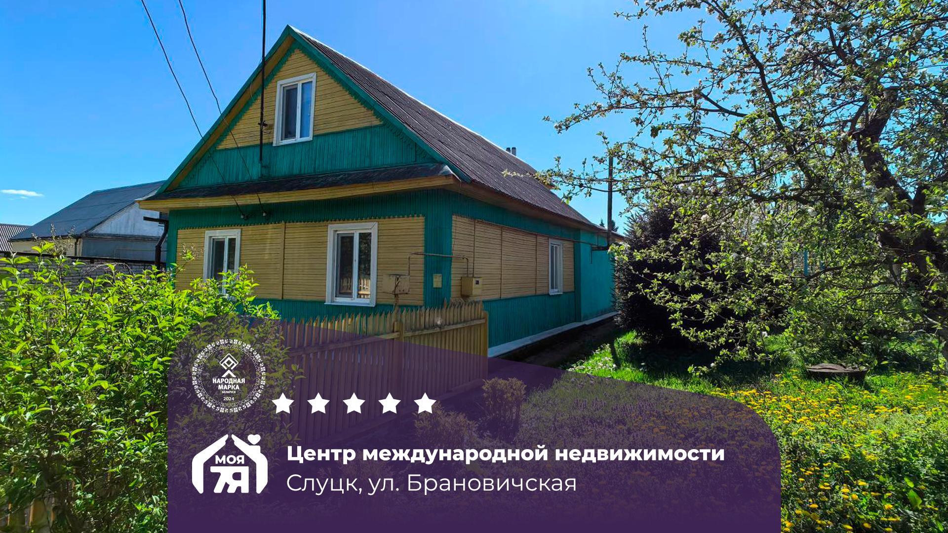 Дом па адрасу г. Слуцк, Брановичская ул.