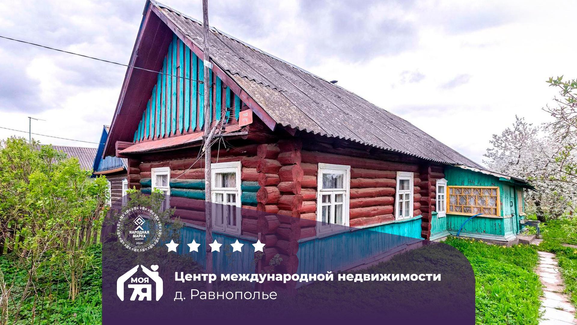 Дом по адресу д. Равнополье, Центральная ул.