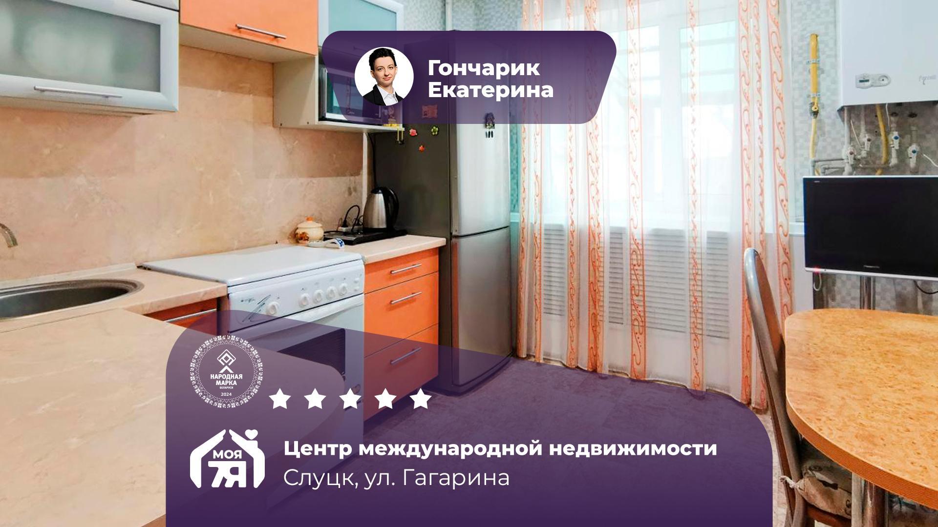 3-комнатная квартира по адресу г. Слуцк, Гагарина ул.