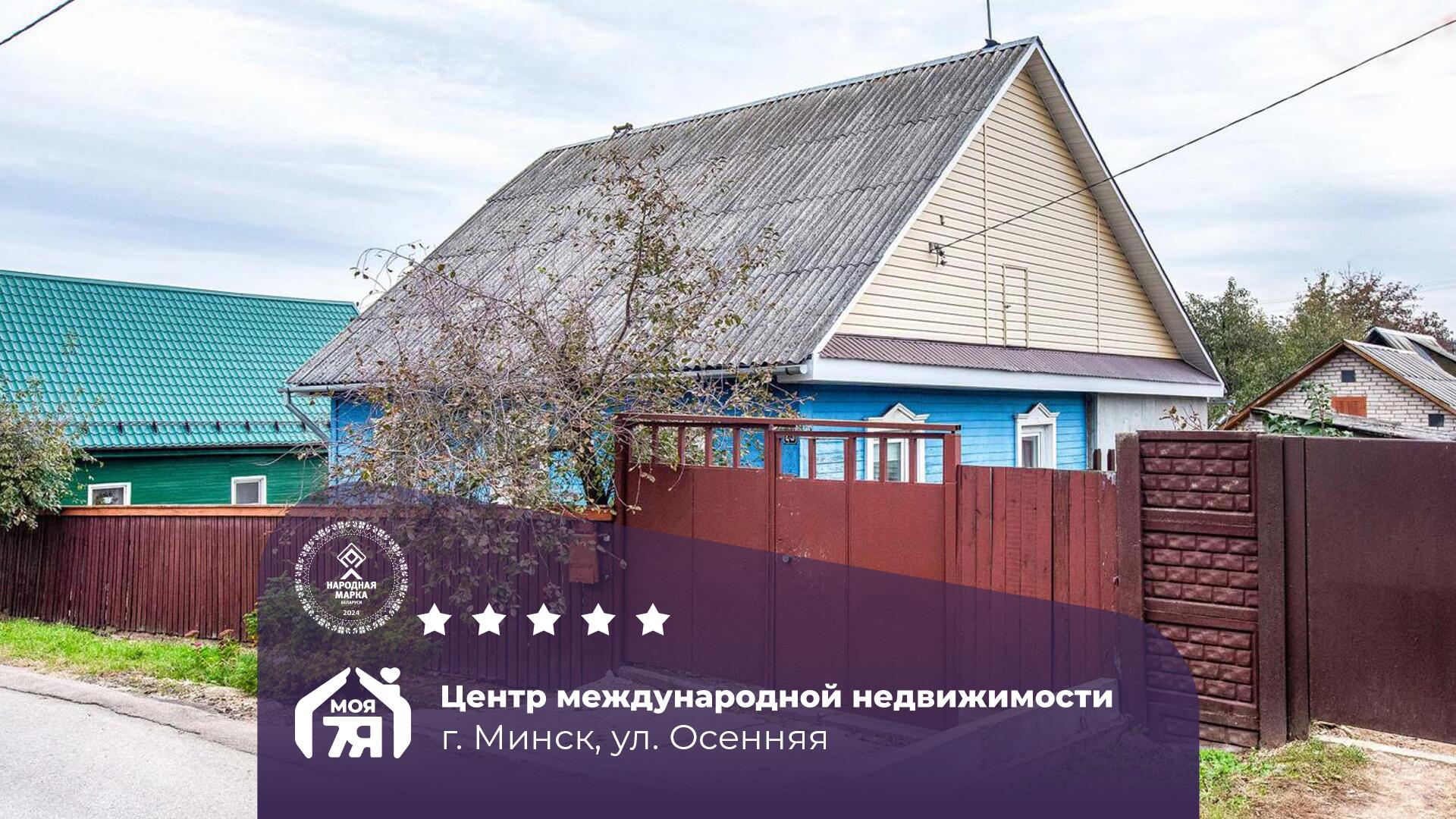 Дом по адресу г. Минск, Осенняя ул.
