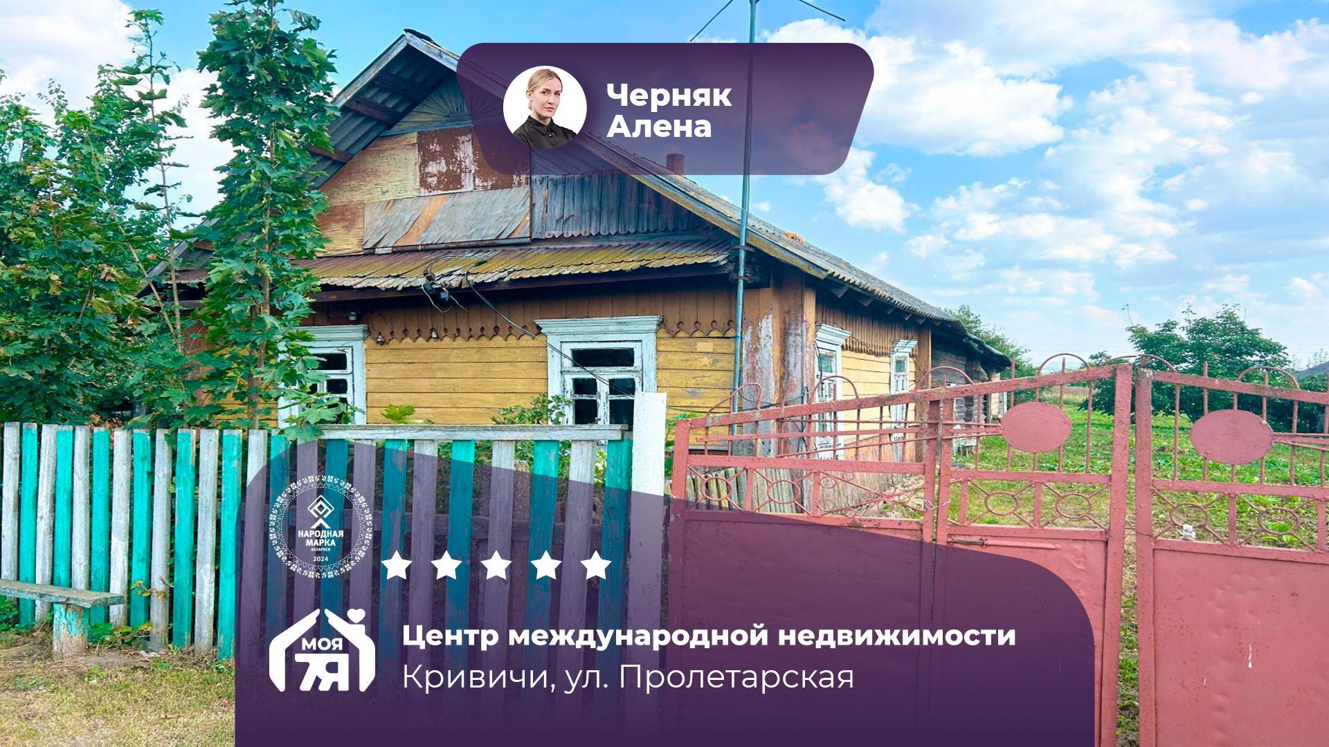 Дом па адрасу аг. Кривичи, Пролетарская ул.