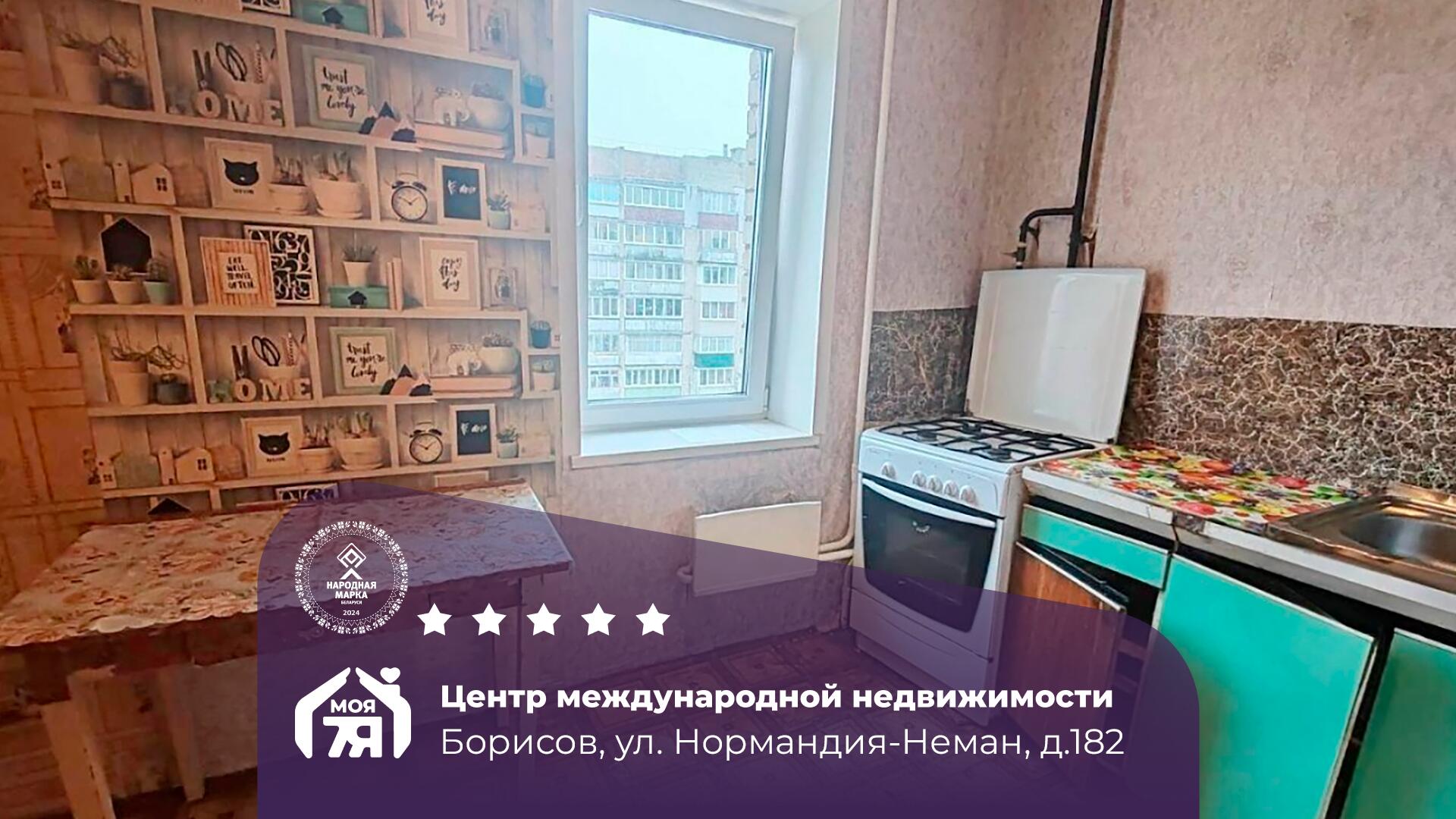1-пакаёвая кватэра па адрасе г. Борисов, Нормандия-Неман ул., д. 182