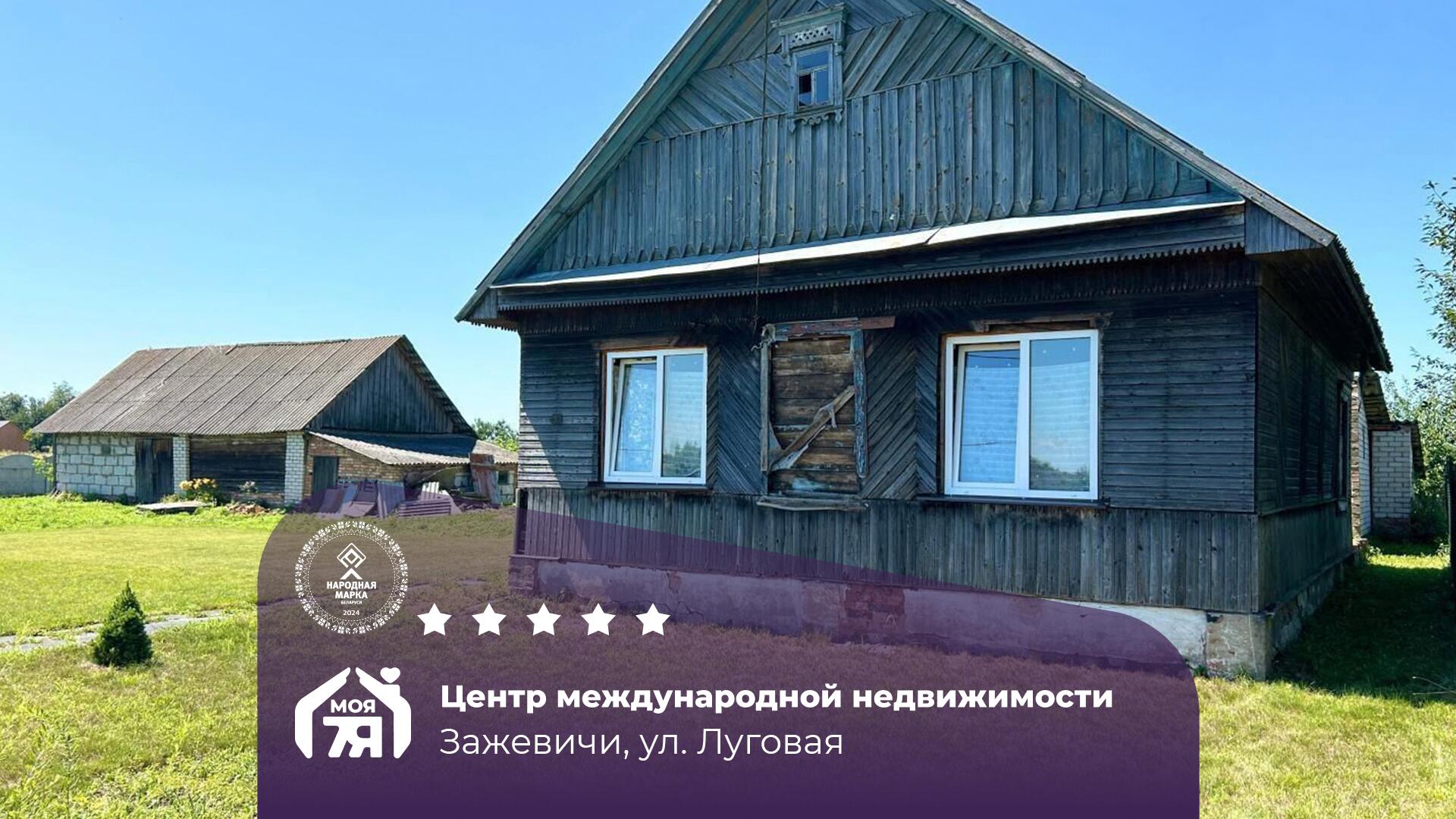 Дом па адрасу аг. Зажевичи, Луговая ул.
