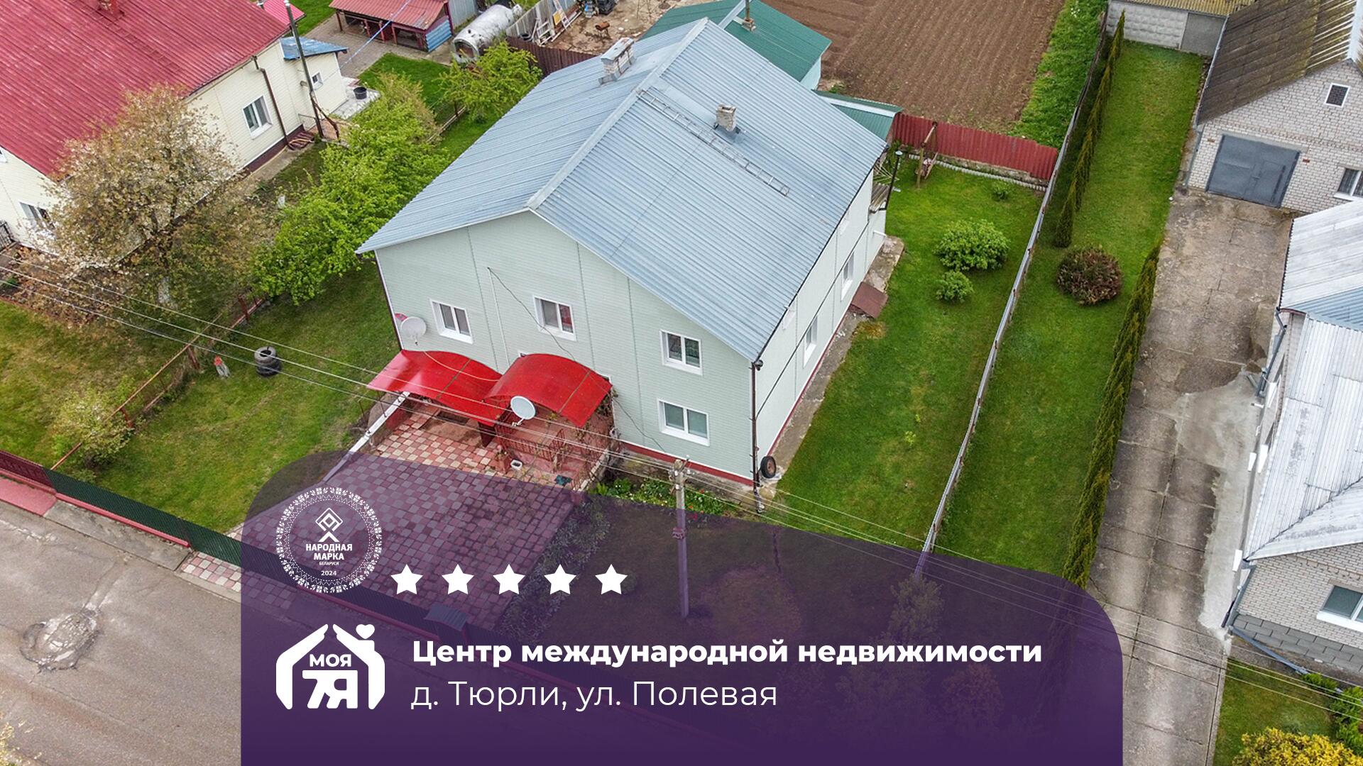 Дом па адрасу д. Тюрли, Полевая ул.