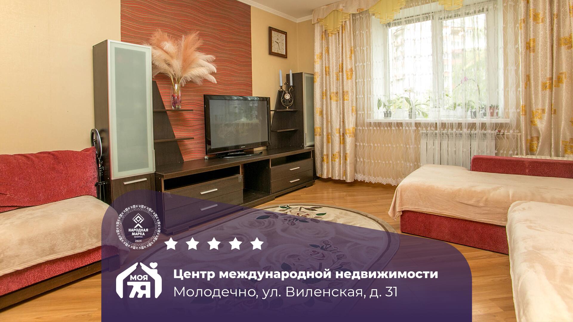 3-пакаёвая кватэра па адрасе г. Молодечно, Виленская ул., д. 31