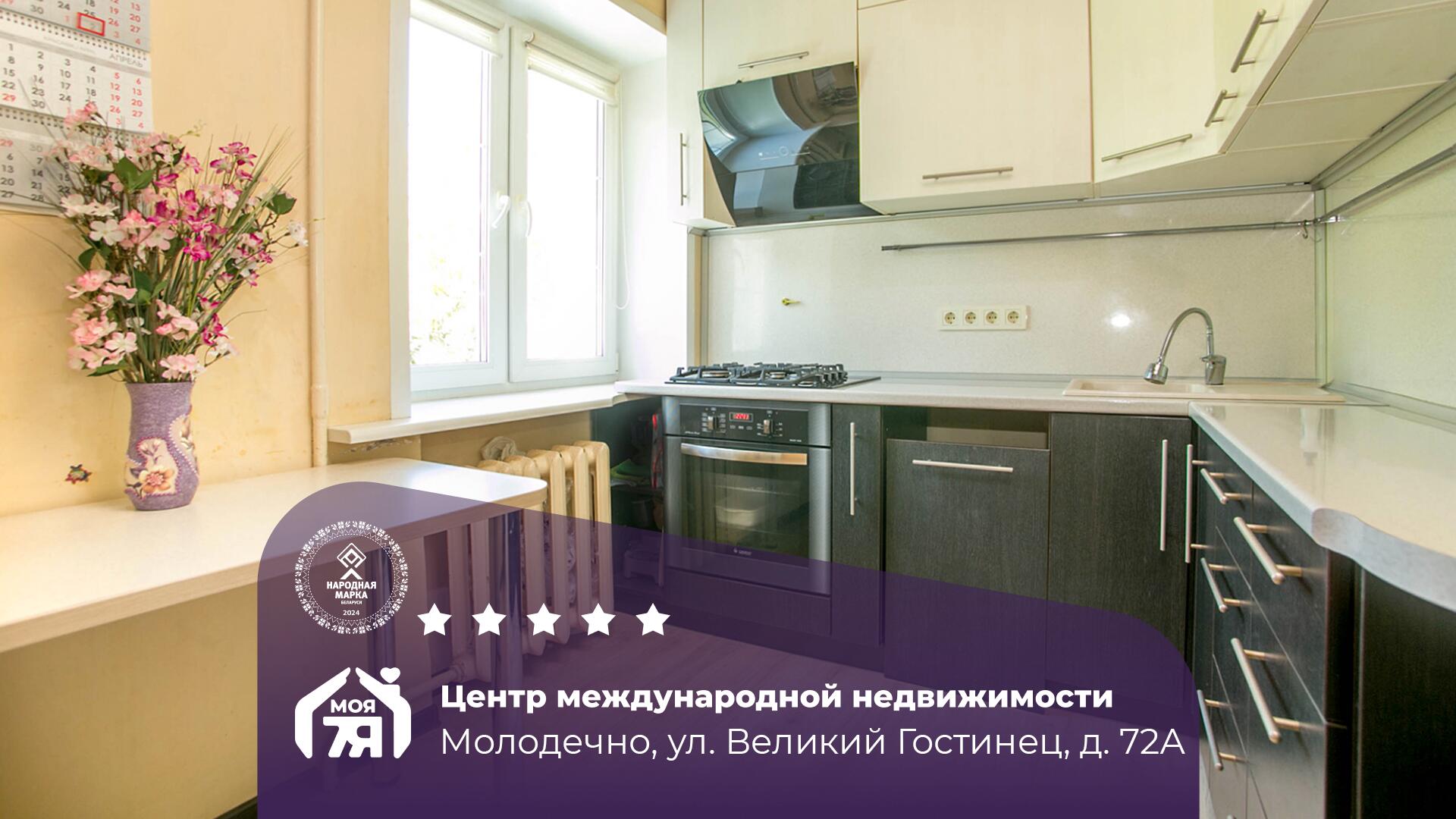 1-пакаёвая кватэра па адрасе г. Молодечно, Великий Гостинец ул., д. 72, к. А