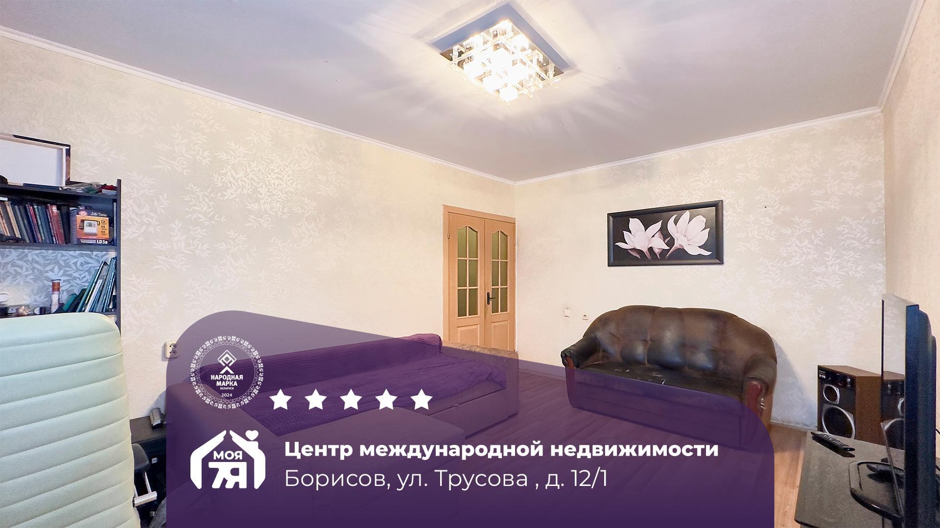 3-комнатная квартира по адресу г. Борисов, Трусова ул., д. 12, к. 1