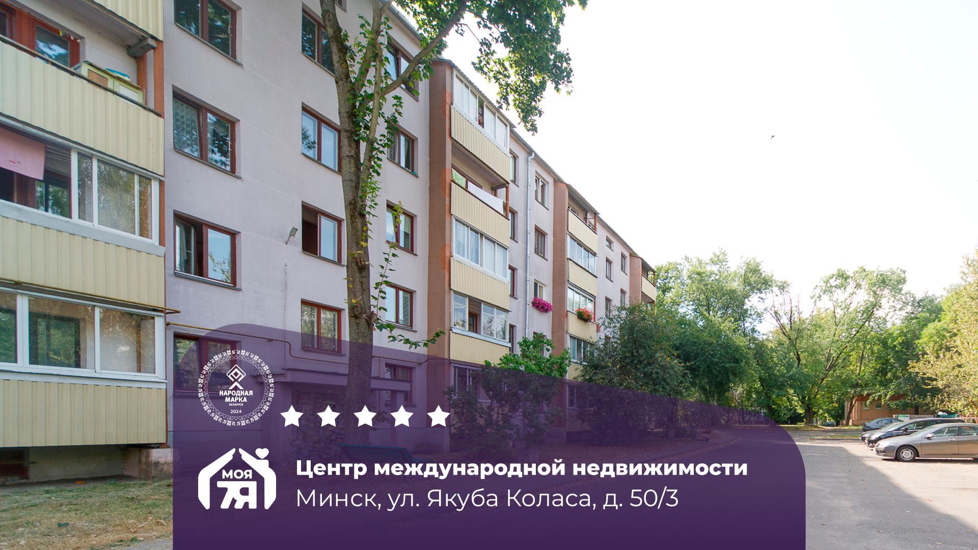 2-пакаёвая кватэра па адрасе г. Минск, Коласа ул., д. 50, к. 3