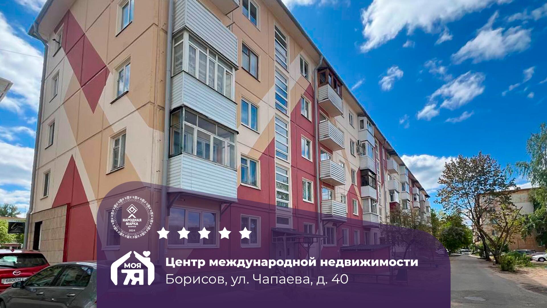 2-пакаёвая кватэра па адрасе г. Борисов, Чапаева ул., д. 40