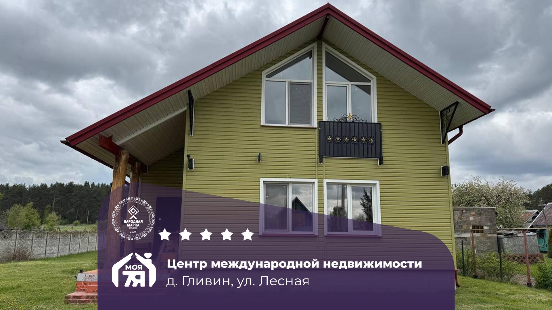Дом по адресу д. Гливин, Лесная ул.