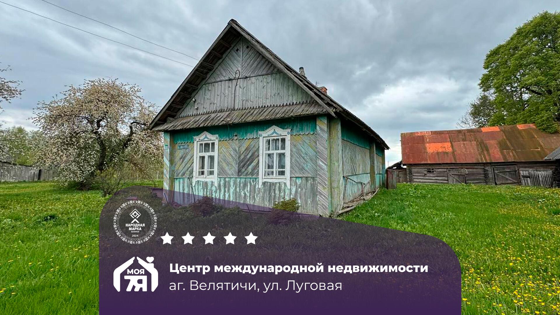 Дом по адресу аг. Велятичи, Луговая ул.