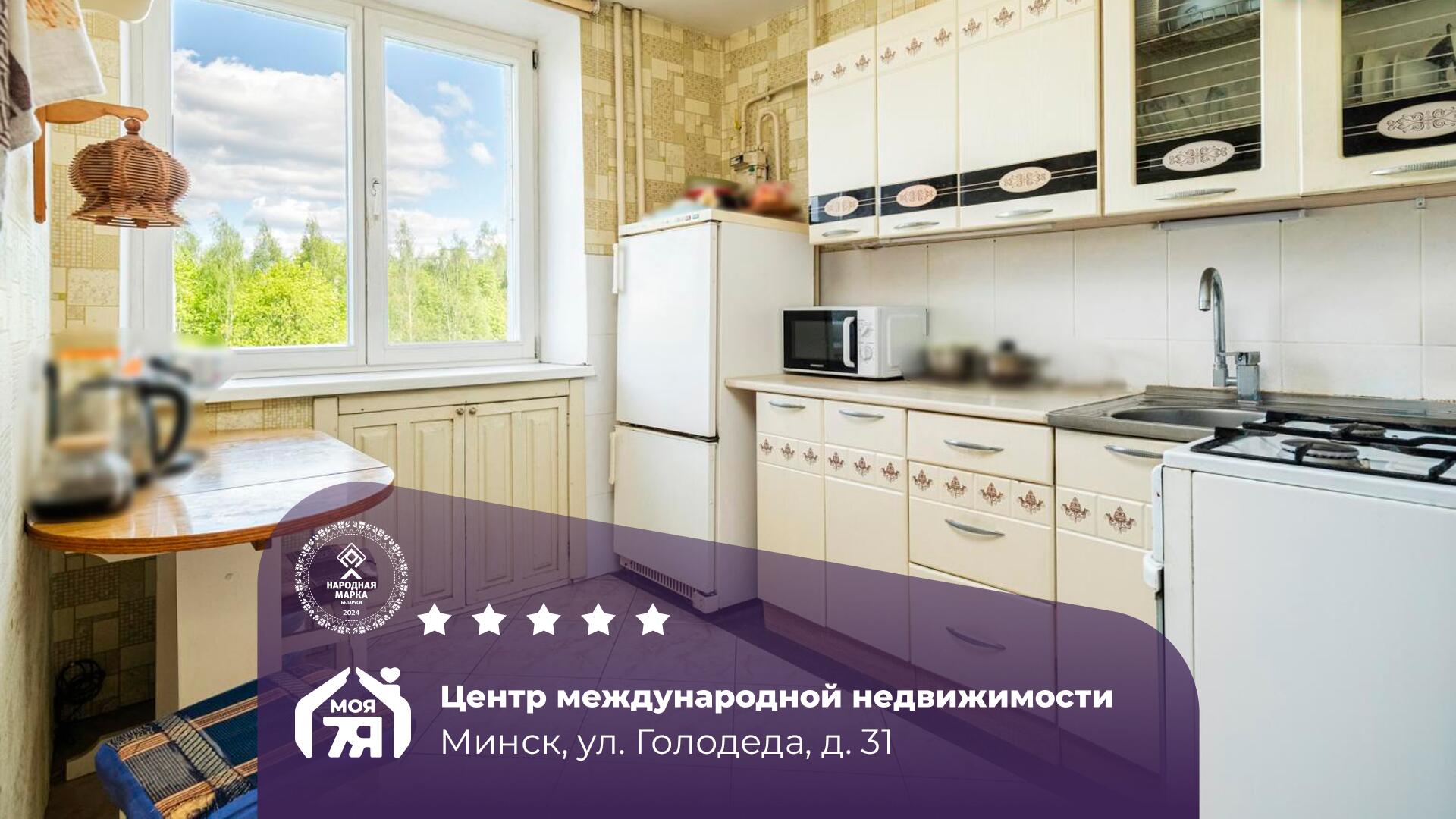 3-пакаёвая кватэра па адрасе г. Минск, Голодеда ул., д. 31