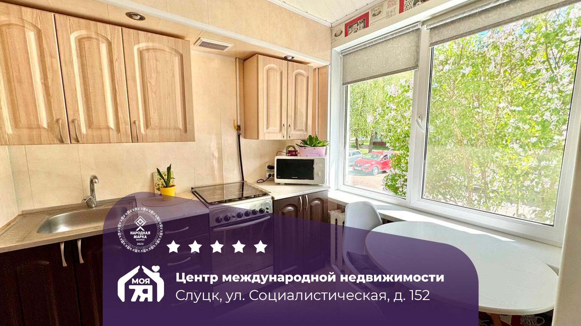 1-пакаёвая кватэра па адрасе г. Слуцк, Социалистическая ул., д. 152