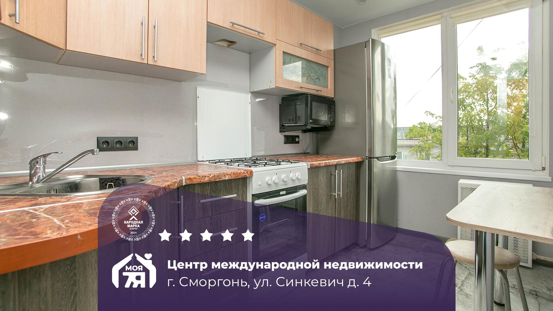 3-пакаёвая кватэра па адрасе г. Сморгонь, Синкевич ул., д. 4