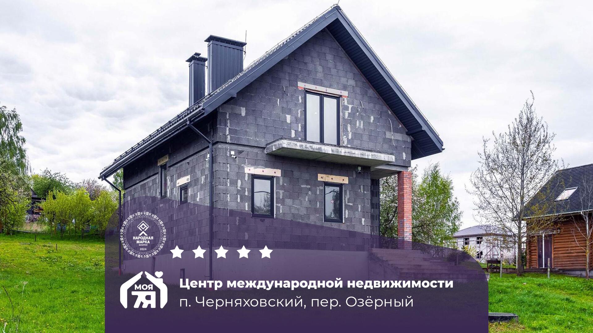 Дом па адрасу п. Черняховский, Озерный пер.