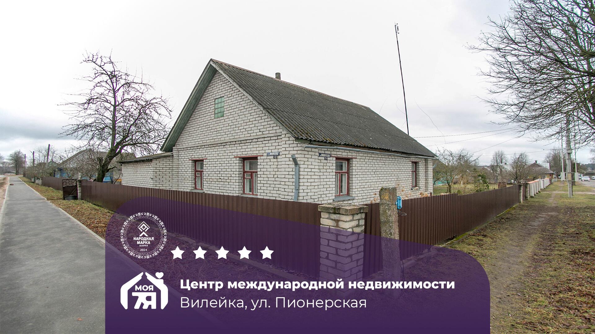 Дом па адрасу г. Вилейка, Пионерская ул.