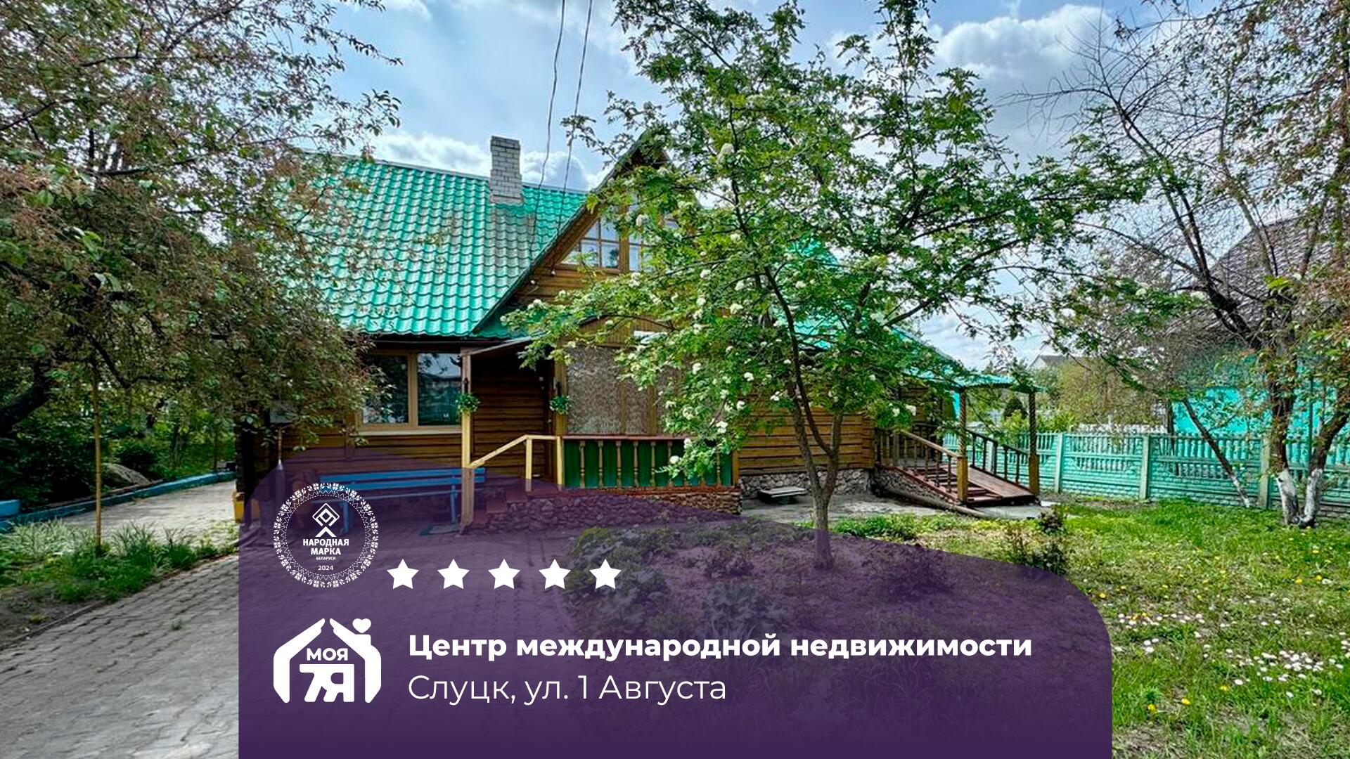 Дом па адрасу г. Слуцк, 1 Августа ул.