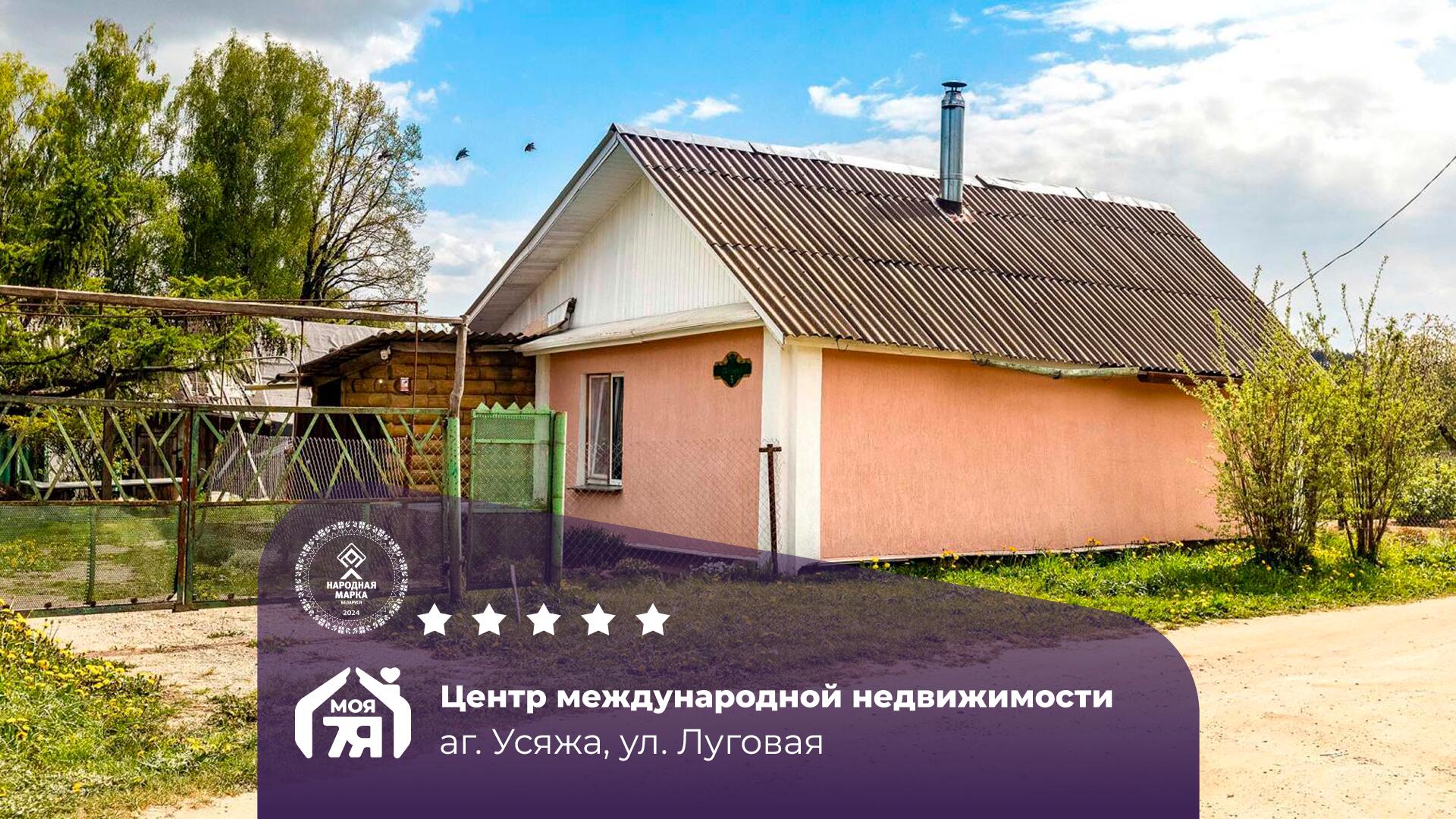 Дом па адрасу аг. Усяжа, Луговая ул.