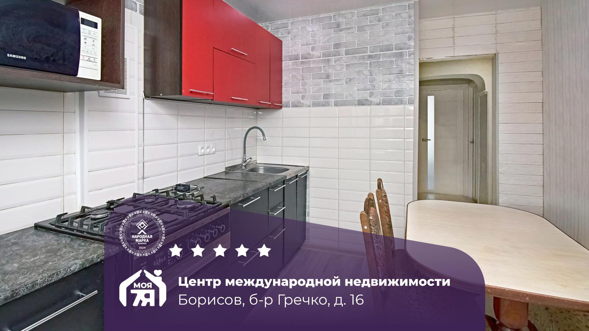 3-пакаёвая кватэра па адрасе г. Борисов, Гречко б-р, д. 16