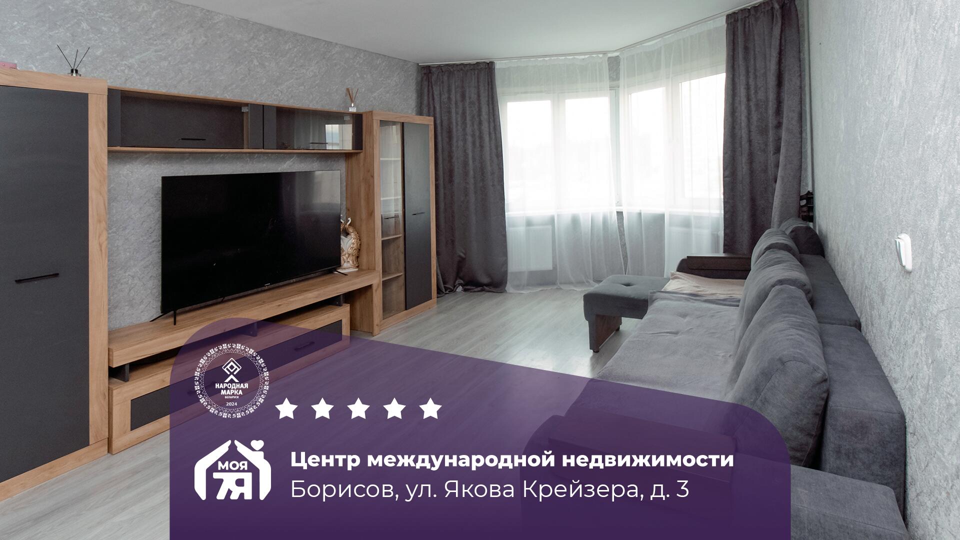 3-комнатная квартира по адресу г. Борисов, Якова Крейзера ул., д. 3