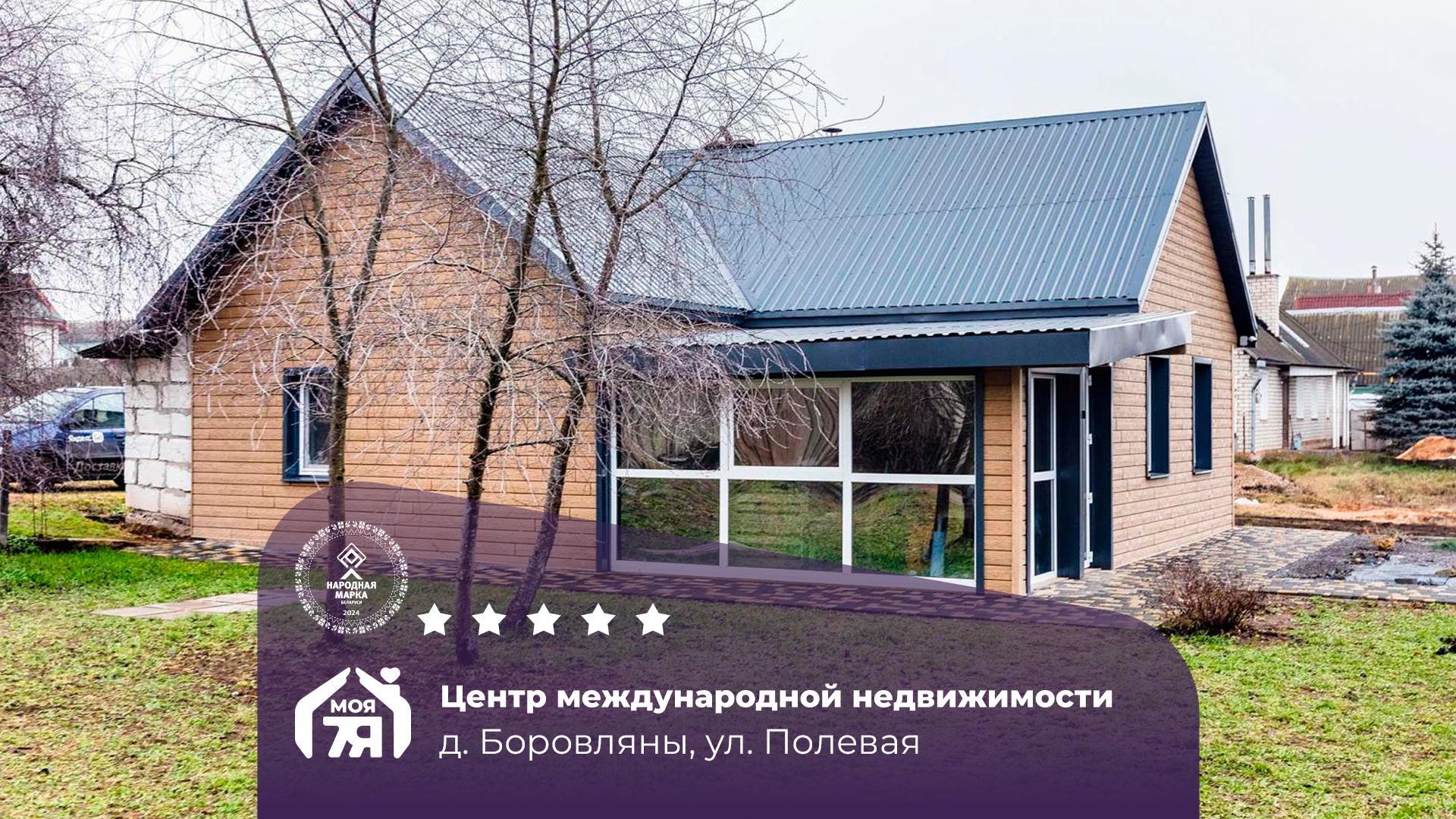 Дом по адресу д. Боровляны, Полевая ул.