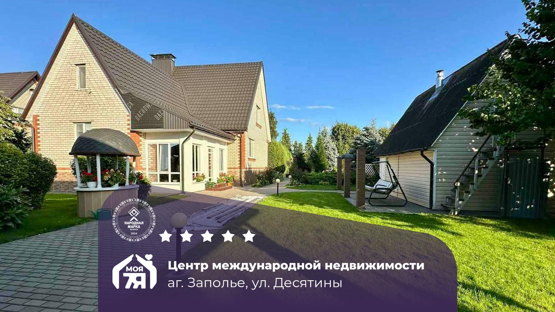 Дом па адрасу аг. Заполье, Десятины ул.