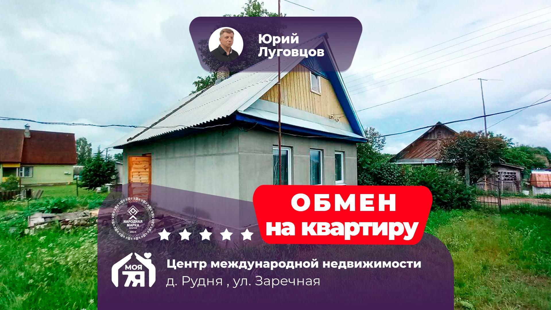 Дом по адресу д. Рудня
