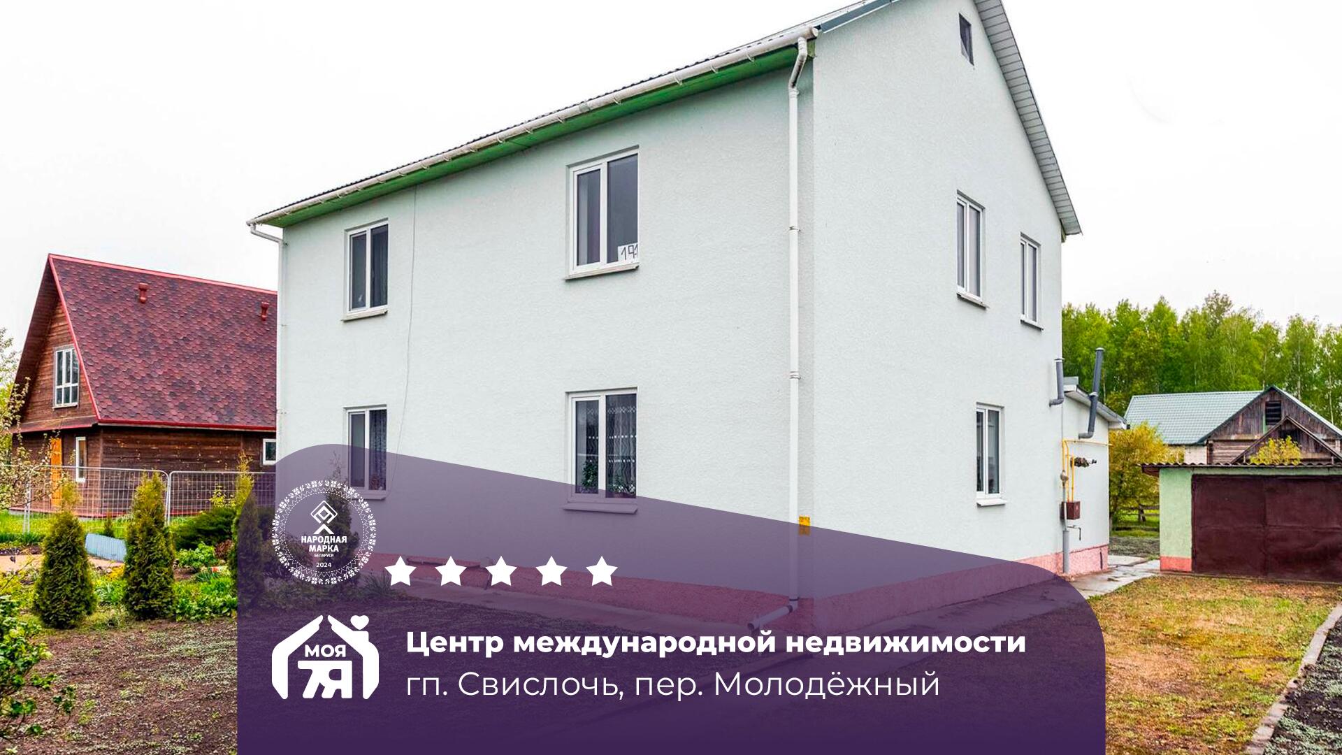 Дом по адресу гп. Свислочь, Молодежный пер., д. 19