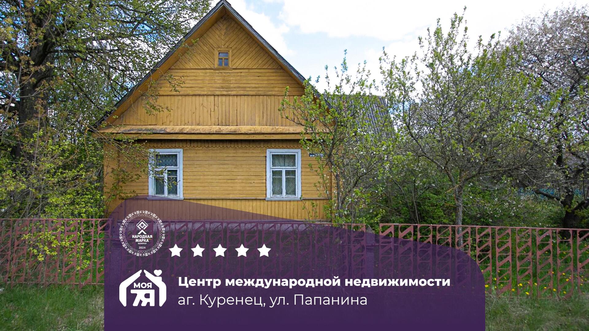 Дом па адрасу аг. Куренец, Папанина ул.