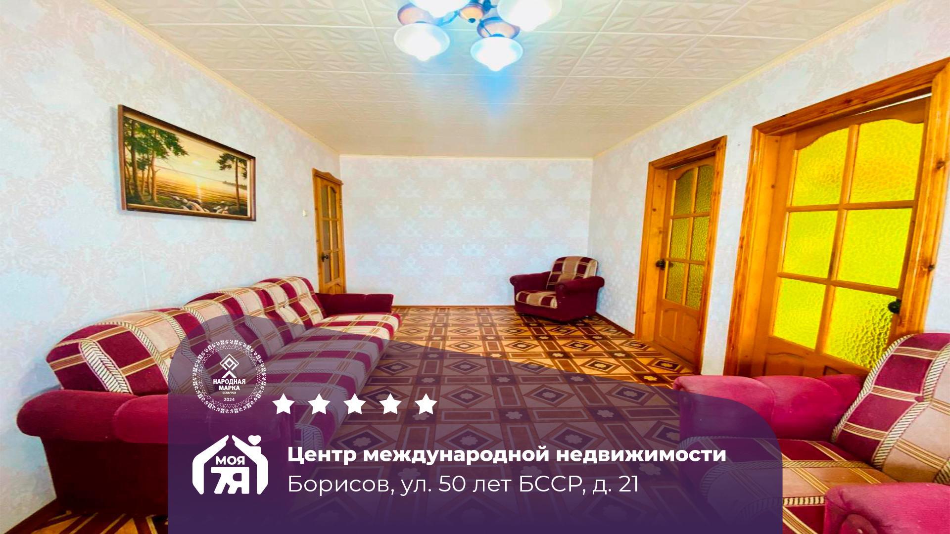 3-пакаёвая кватэра па адрасе г. Борисов, 50 Лет БССР ул., д. 21