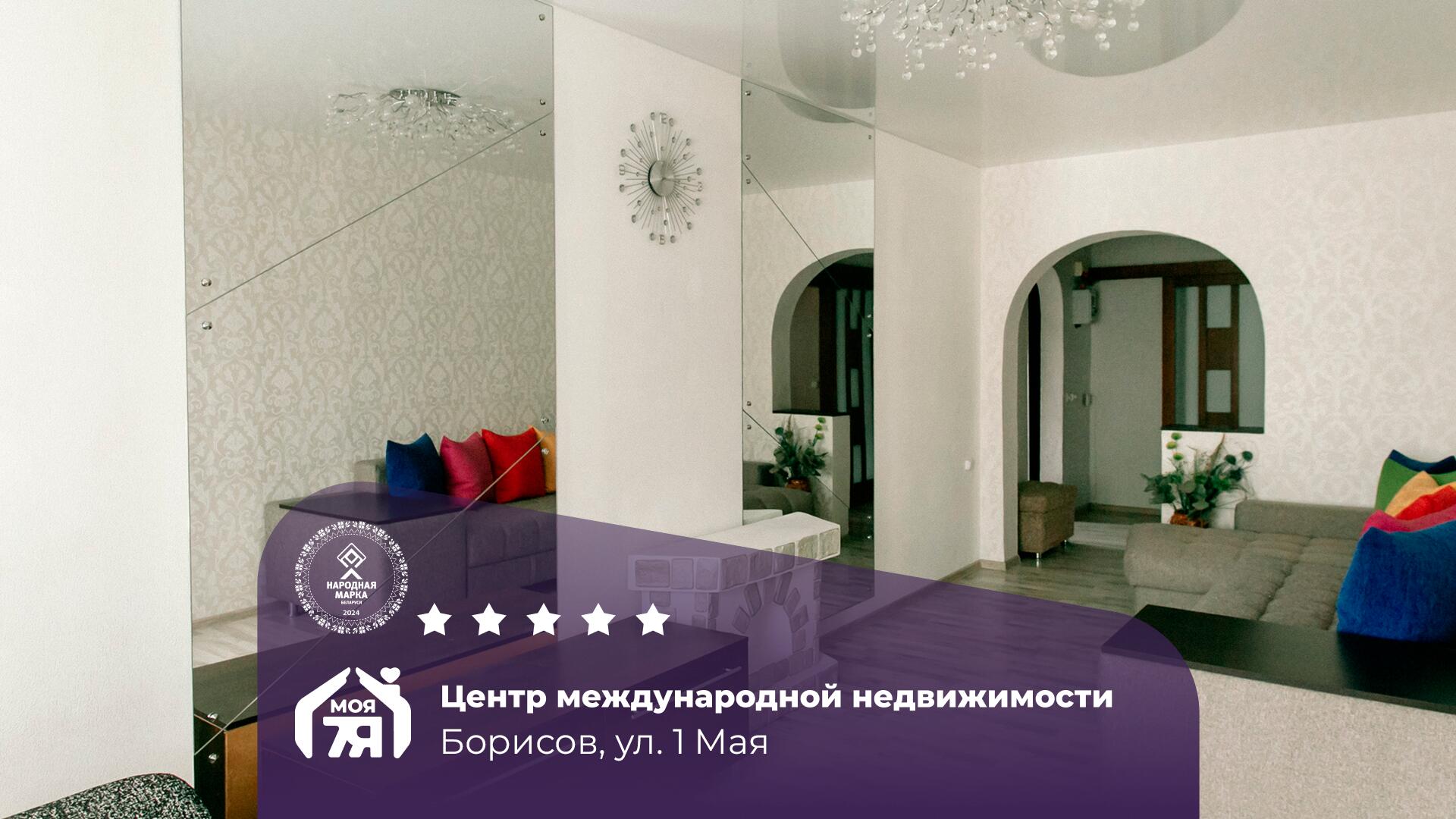 Дом по адресу г. Борисов, 1 Мая ул.