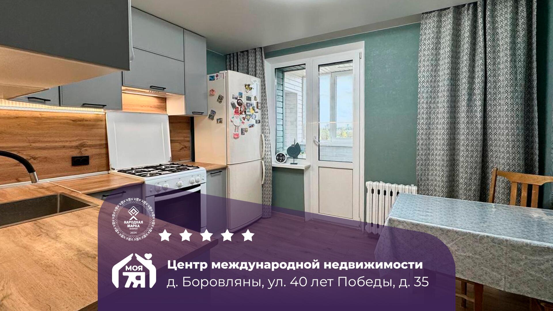 2-пакаёвая кватэра па адрасе д. Боровляны, 40 Лет Победы ул., д. 35