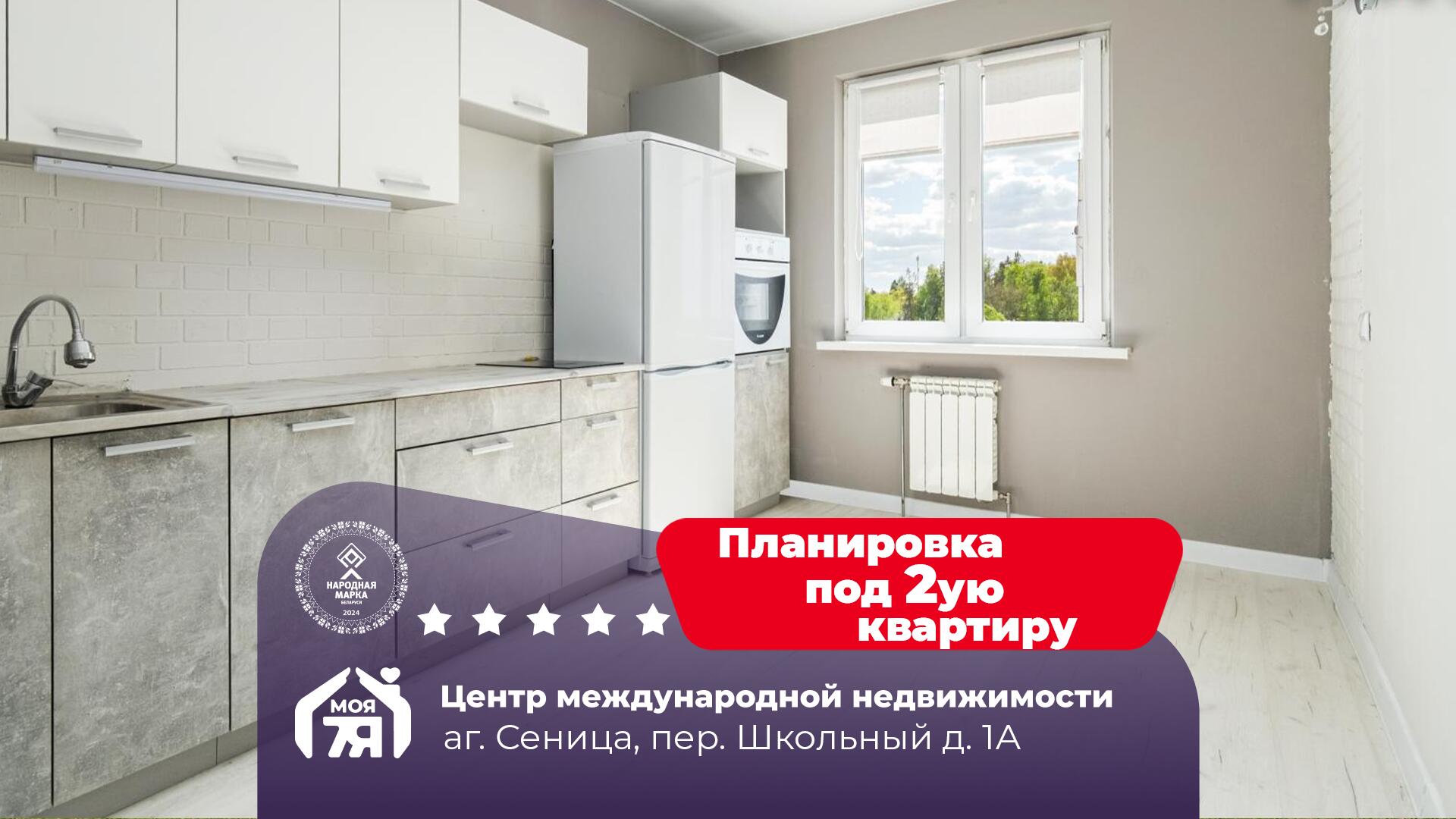 1-пакаёвая кватэра па адрасе аг. Сеница, Школьный пер., д. 1, к. А