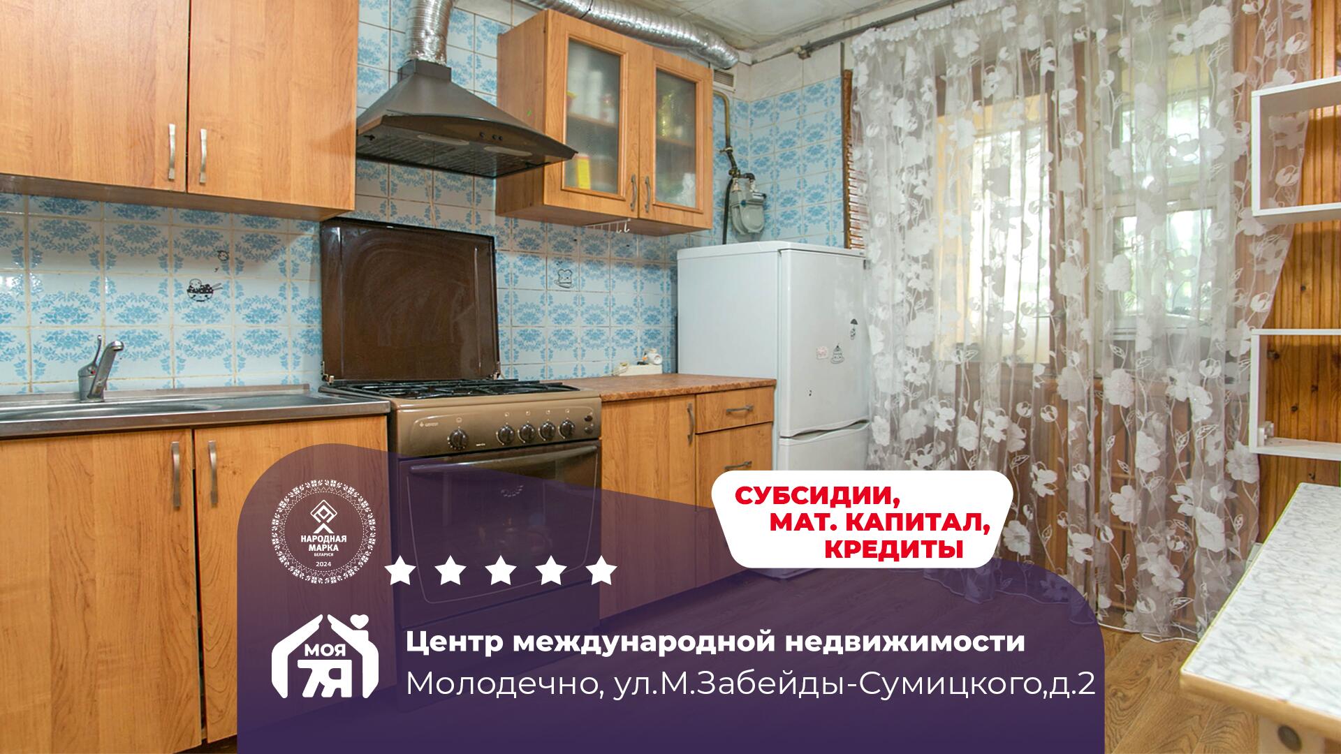 4-комнатная квартира по адресу г. Молодечно, Михала Забейды-Сумицкого ул., д. 2