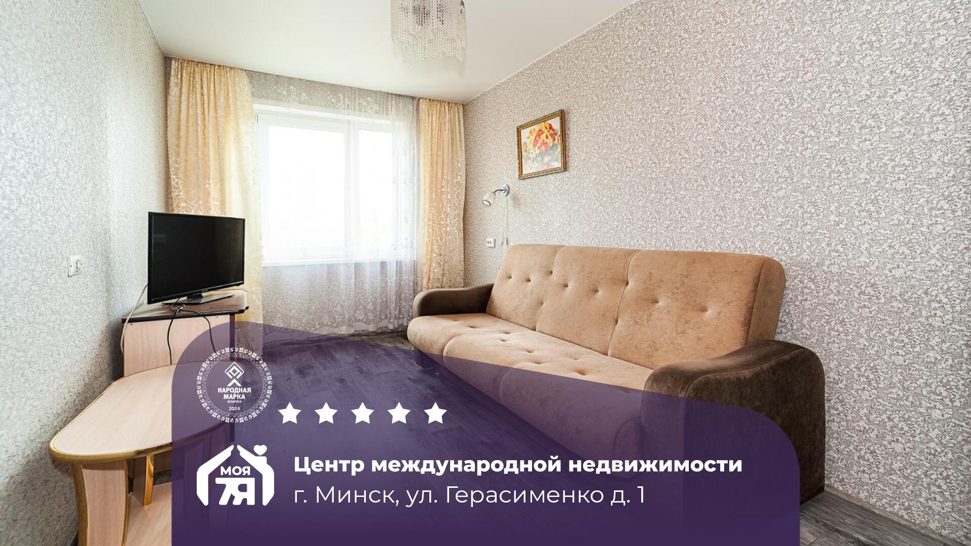 2-комнатная квартира по адресу г. Минск, Герасименко ул., д. 1