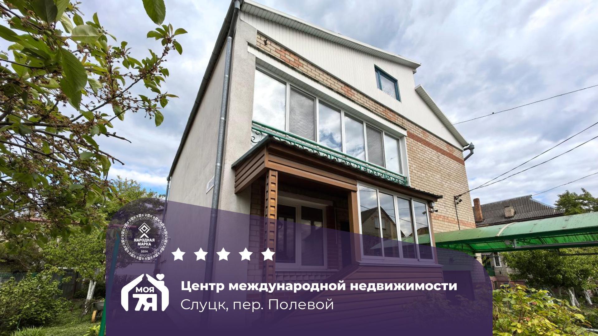 Дом па адрасу г. Слуцк, Полевой пер.