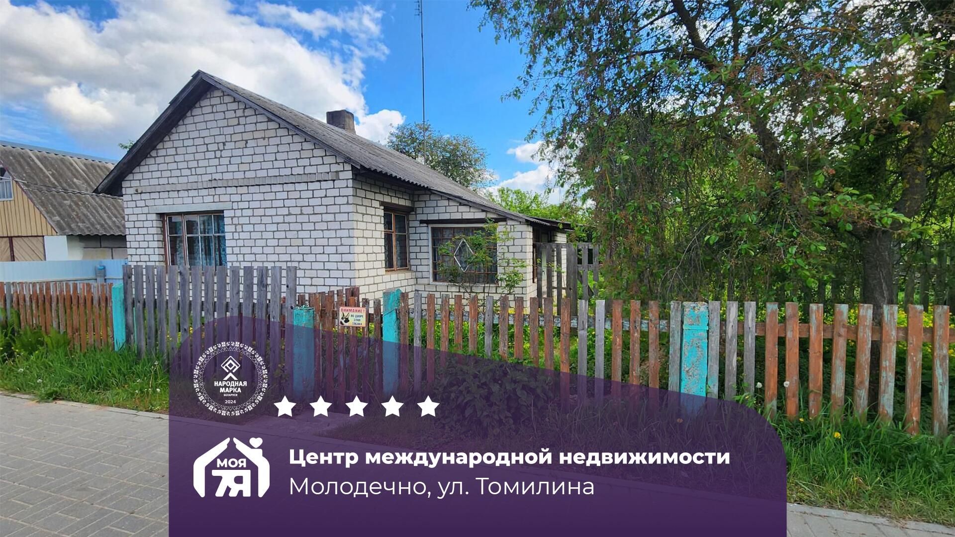 Дом па адрасу г. Молодечно, Томилина ул.