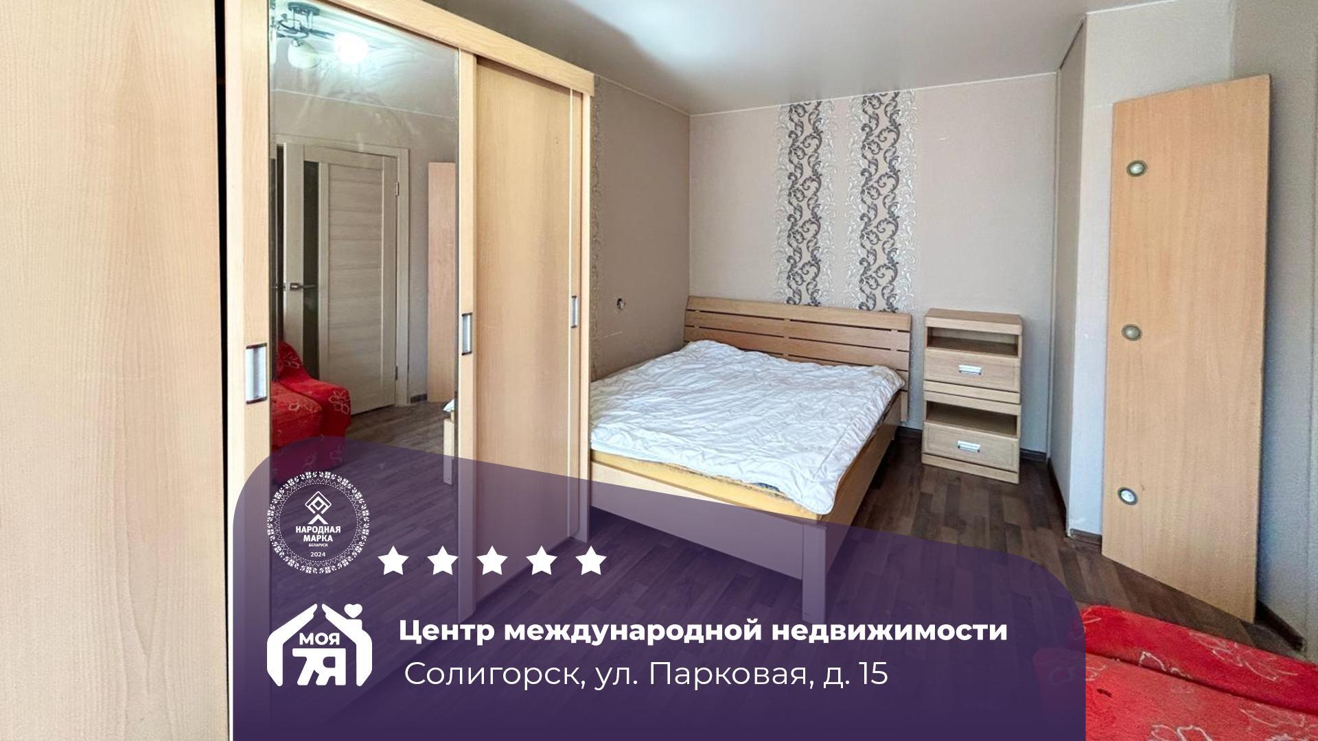1-пакаёвая кватэра па адрасе г. Солигорск, Парковая ул., д. 15