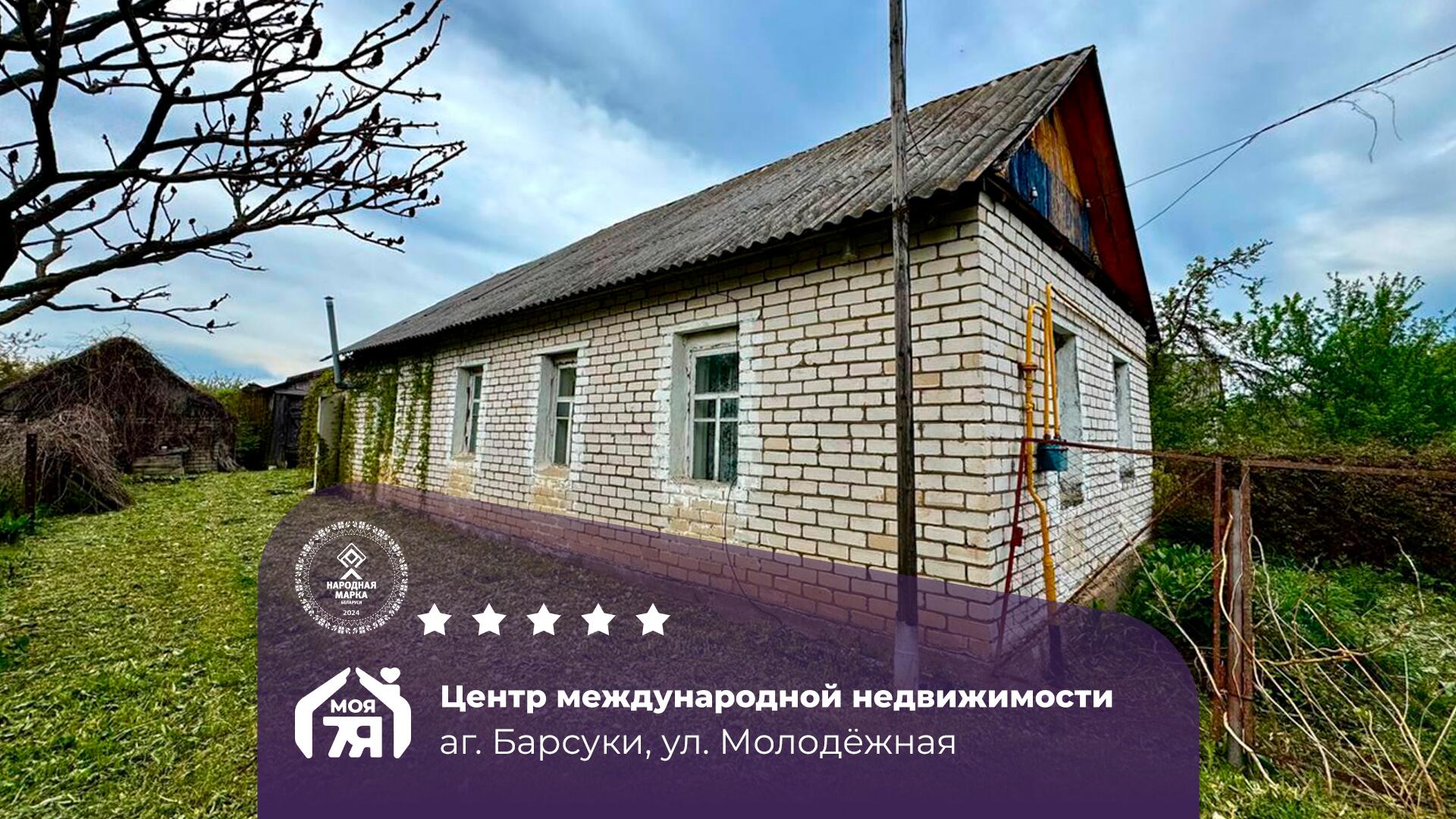 Дом по адресу Продаётся кирпичный дом в агрогородке Барсуки!