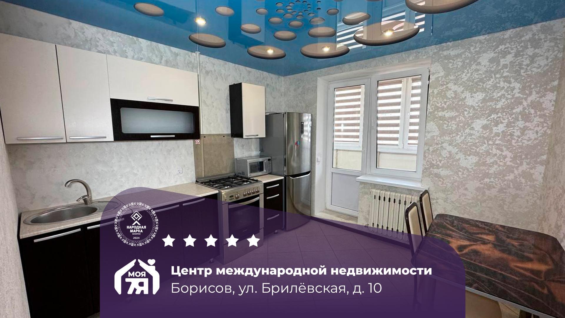 1-пакаёвая кватэра па адрасе Борисов, Брилевская ул., д. 10, 1-комн.