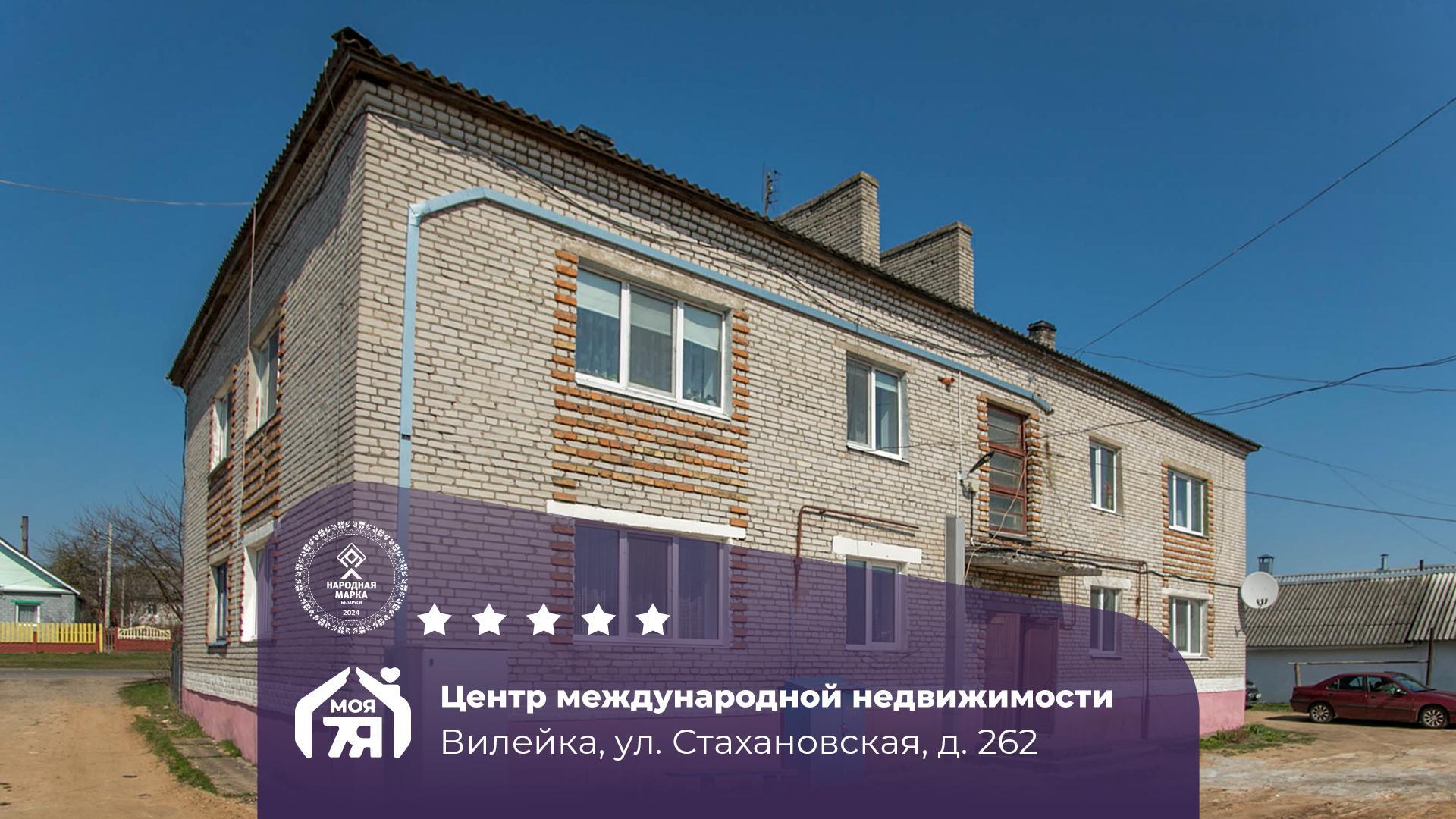 3-комнатная квартира по адресу Вилейка, Стахановская ул., д. 262, 3-комн.
