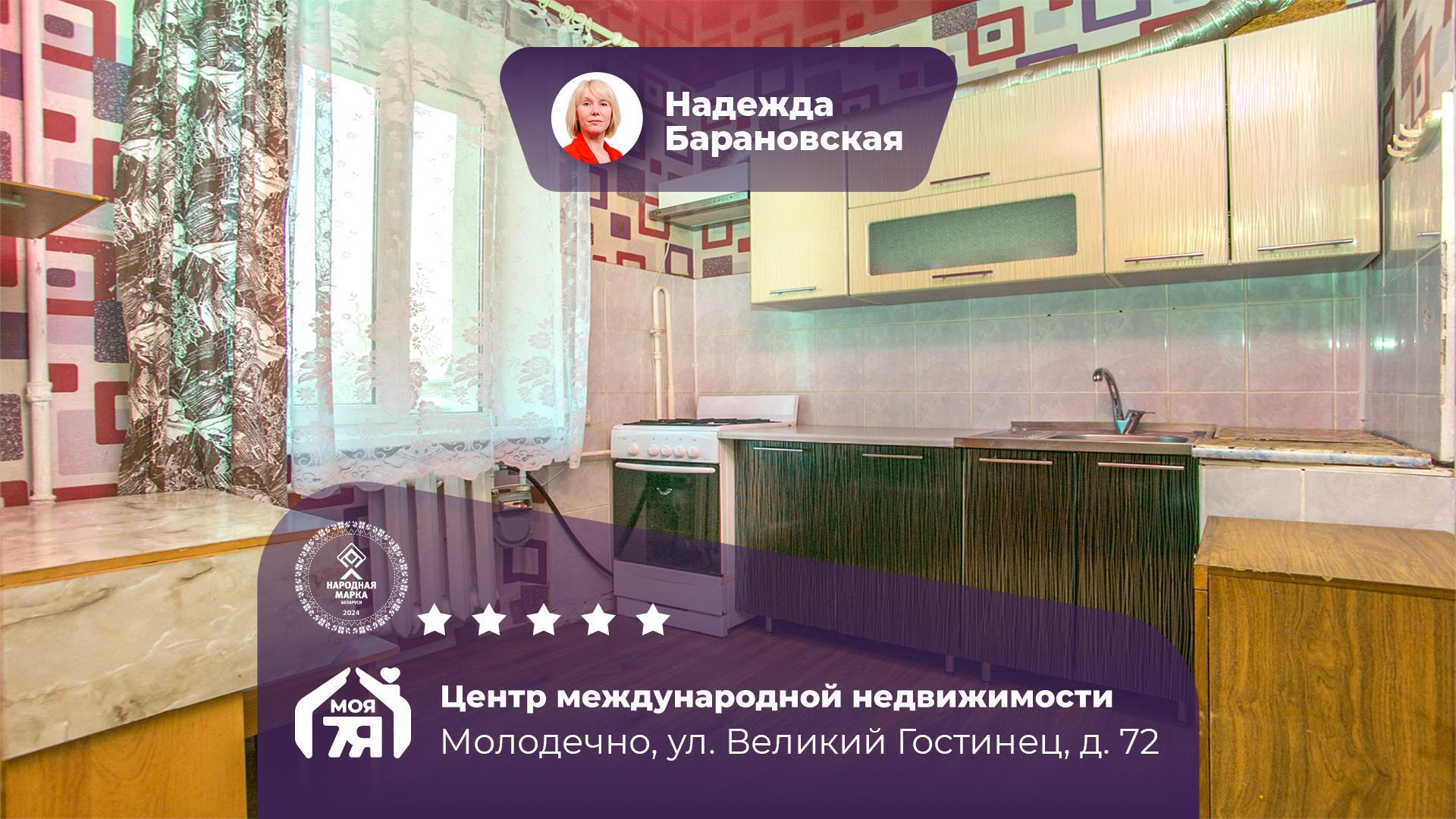 1-комнатная квартира по адресу Молодечно, Великий Гостинец ул., д. 72, 1-комн.